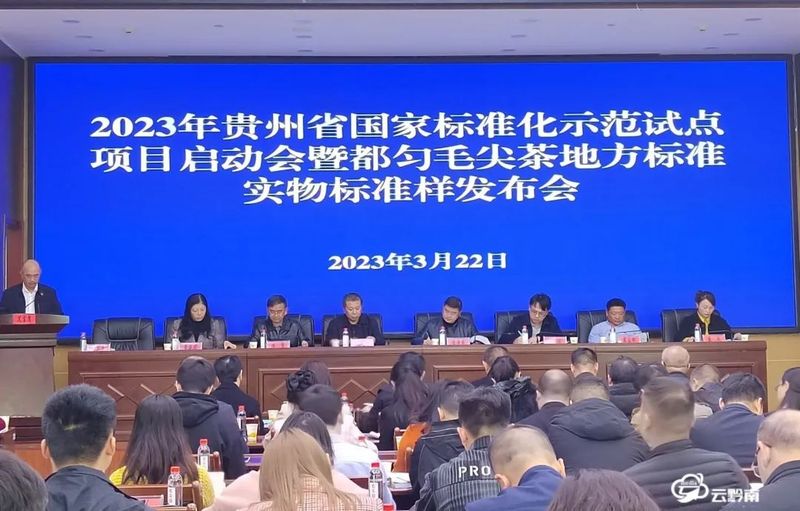 关于都匀毛尖茶地方标准实物标准样正式发布的资讯