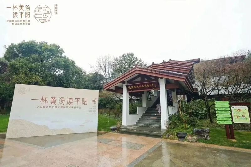 有关于平阳黄汤杭州推介暨科研成果发布会在中国茶叶博物馆举行的内容