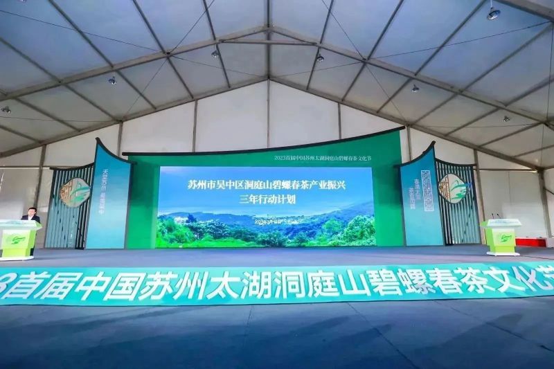 有关于2023首届中国苏州太湖洞庭山碧螺春茶文化节盛大开幕的新闻(8)