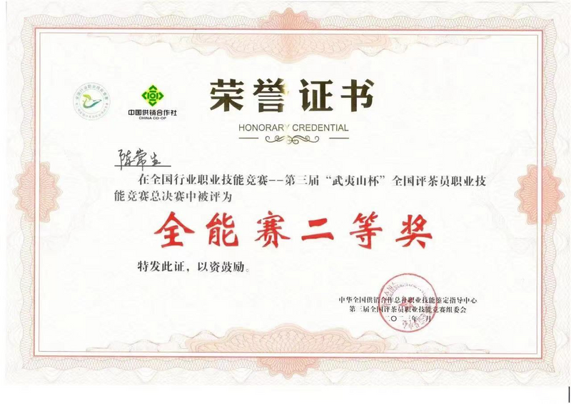 关于福鼎选手陈常生荣获第三届“武夷山”杯全国评茶员职业技能竞赛二等奖的相关信息(5)