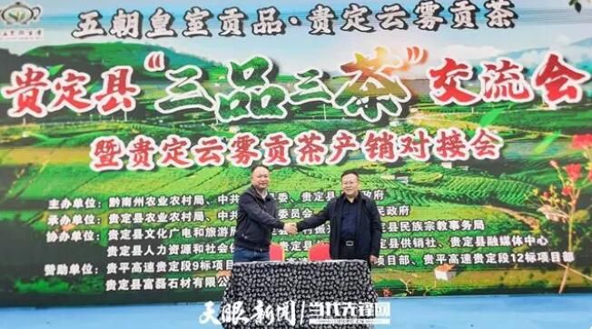 关于贵定县“三品三茶”交流会暨贵定云雾贡茶产销对接会在云雾镇隆重举行的资讯(8)