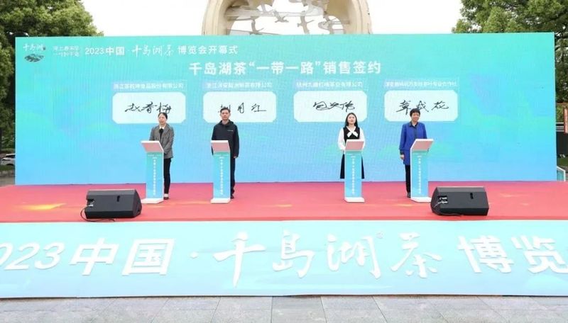 关于2023中国·千岛湖茶博览会开幕的消息(9)
