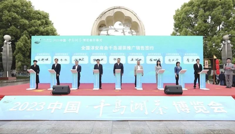关于2023中国·千岛湖茶博览会开幕的消息(10)