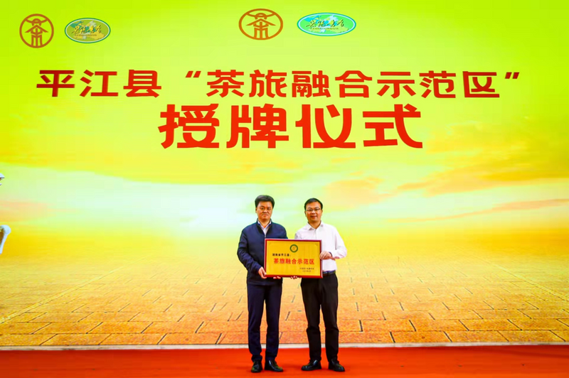有关于以“三茶统筹”理念助推中国黄茶发展——2023首届黄茶（岳阳•平江）产业发展大会圆满举行的相关内容(15)