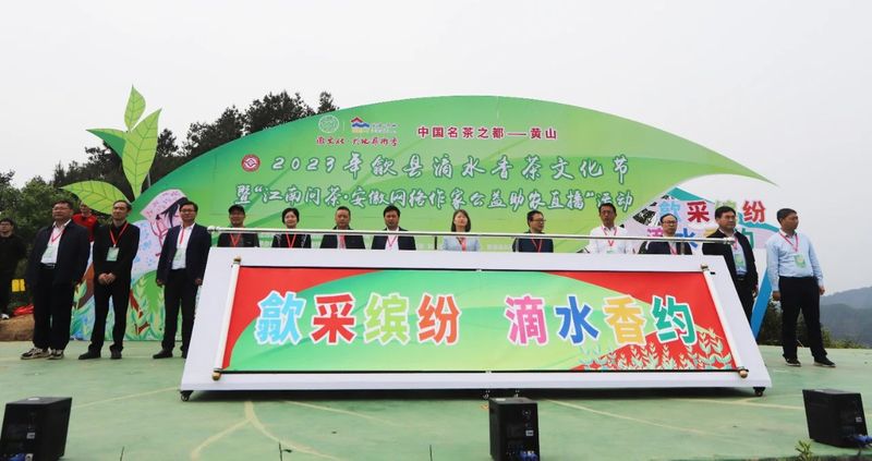 关于中国名茶之都·黄山——2023年歙县滴水香茶文化节隆重开幕的信息(2)
