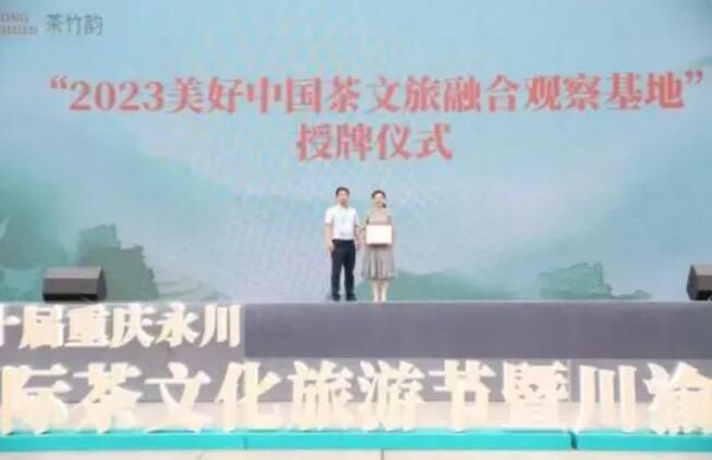 关于以茶为媒 第十届重庆永川国际茶文化旅游节启幕的信息(1)