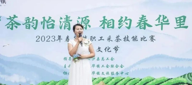 关于“茶韵怡清源 相约春华里”春华镇职工采茶技能比赛暨茶旅文化节在怡清源有机茶基地举行的最新消息(1)