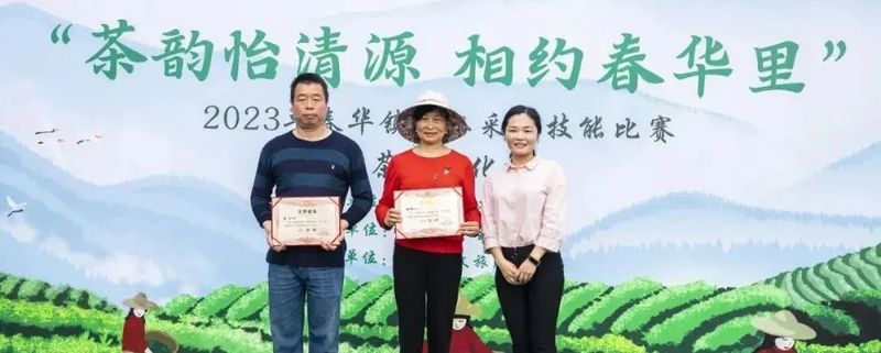 关于“茶韵怡清源 相约春华里”春华镇职工采茶技能比赛暨茶旅文化节在怡清源有机茶基地举行的最新消息(8)