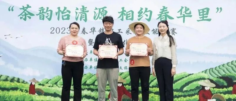 关于“茶韵怡清源 相约春华里”春华镇职工采茶技能比赛暨茶旅文化节在怡清源有机茶基地举行的最新消息(7)