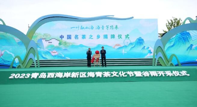 关于2023青岛西海岸新区海青茶文化节暨谷雨开采仪式开幕式成功举行的相关信息