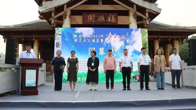 有关于黔西南州2023年“普安红杯”职工手工制茶暨茶艺技能大赛在普安县茶源街道举行的内容