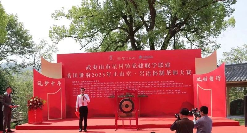 有关于茗川世府“筑梦十年 砥砺前行”2023年岩语杯制茶师大赛开幕的相关内容(8)