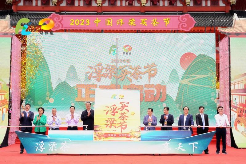 有关于千载浮梁，再赋新诗，2023中国·浮梁买茶节盛大开幕的内容