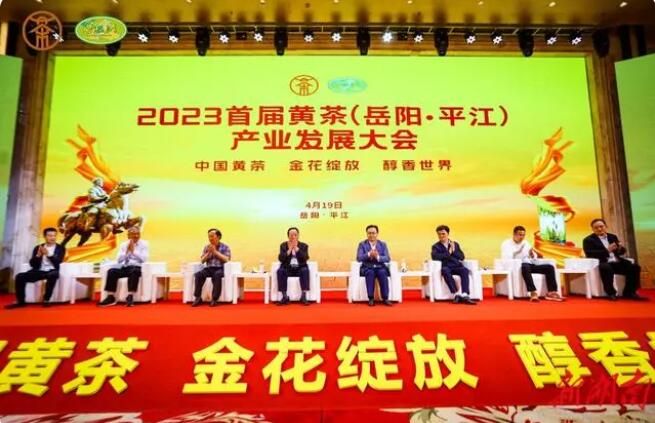 关于探索中国黄茶未来之路 2023首届黄茶产业发展大会在岳阳平江举办的相关信息
