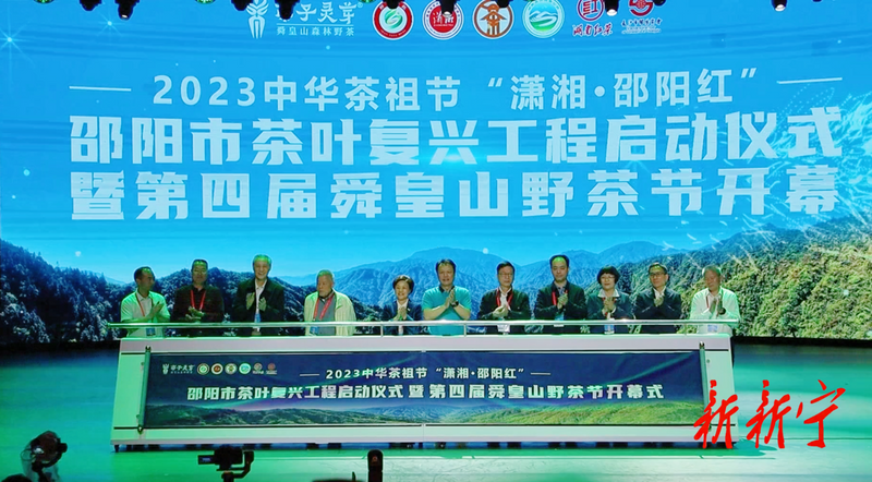关于2023中华茶祖节“潇湘·邵阳红”邵阳市茶叶复兴工程启动仪式暨第四届舜皇山野茶节开幕的资讯