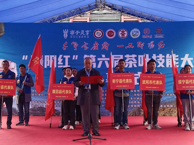 关于2023年“邵阳红”第六届茶叶技能大赛在新宁隆重举行的相关信息(3)