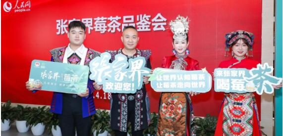 关于小茶叶“长成”大产业 张家界莓茶品鉴会在北京举办的消息(7)