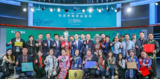 关于小茶叶“长成”大产业 张家界莓茶品鉴会在北京举办的消息(1)