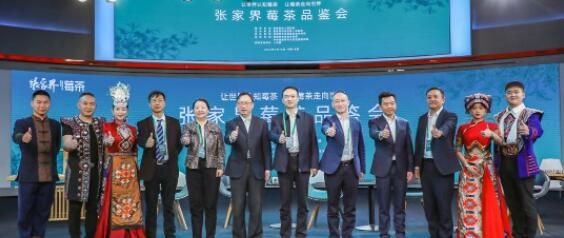 关于小茶叶“长成”大产业 张家界莓茶品鉴会在北京举办的消息(5)