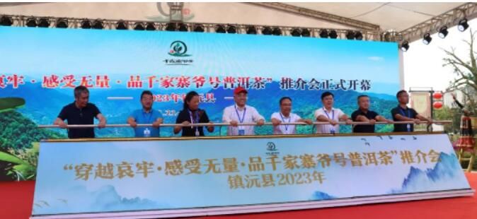 关于品茶香 论茶道 商茶事“穿越哀牢·感受无量·品千家寨爷号普洱茶”推介会在镇沅开幕的相关信息(9)