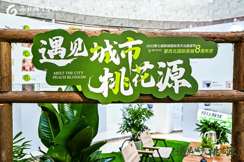 有关于2023第七届新城国际茶文化旅游节暨茶文化博物馆项目启动——遇见城市桃花源的相关内容(17)
