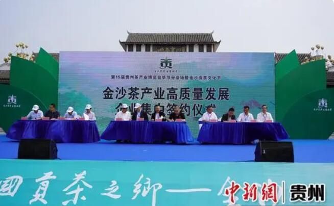 有关于第15届贵州茶产业博览会毕节分会场暨金沙贡茶文化节开幕的相关内容(1)