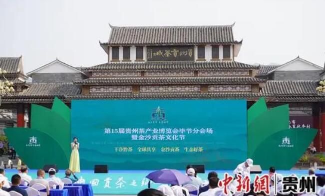 有关于第15届贵州茶产业博览会毕节分会场暨金沙贡茶文化节开幕的相关内容
