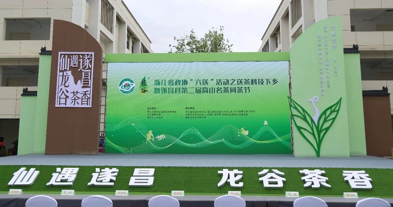 有关于浙江省政协“六送”活动之送茶科技下乡暨遂昌县第二届高山名茶问茶节开幕的资讯