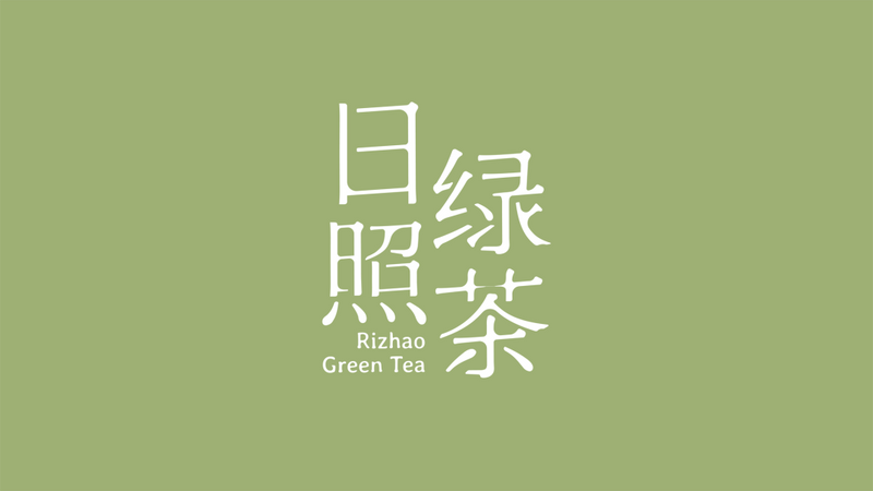 有关于事关日照绿茶！这场发布会召开！的相关内容(8)