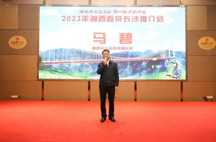 有关于2023年湘西春茶长沙推介会圆满落幕的最新消息(2)
