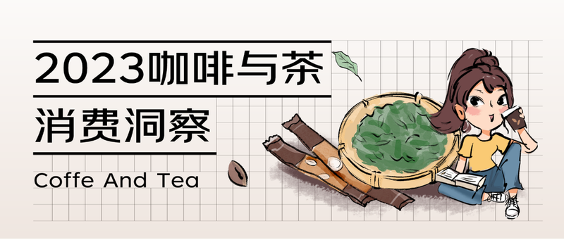 关于《2023咖啡与茶消费洞察》发布：大城市茶文化持续渗透，小城镇“含咖量”提升的相关内容