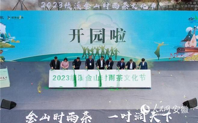 关于2023绩溪金山时雨茶文化节开幕的最新消息