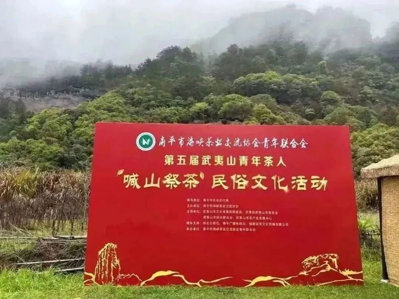 有关于武夷山青年茶人举办“喊山祭茶”民俗文化活动的资讯