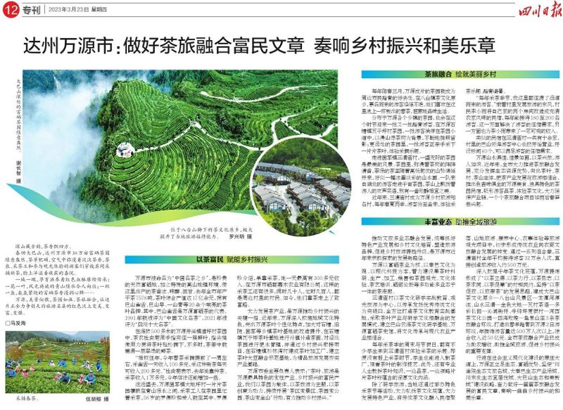关于创建天府旅游名县，万源：做好茶旅融合富民文章，奏响乡村振兴和美乐章的消息