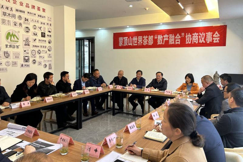 关于名山区政协围绕世界茶都“数产融合”开展协商助力蒙顶山茶高质量发展的最新消息