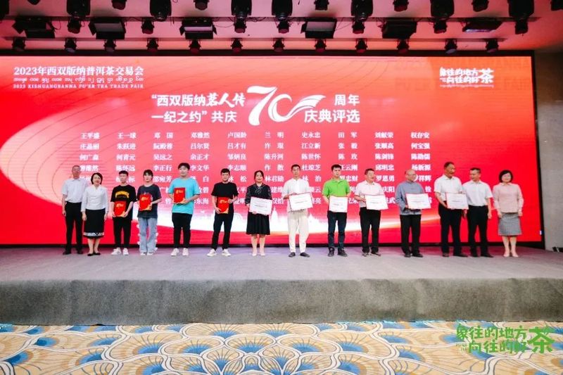 有关于意向采购订单超3600万元！2023年西双版纳普洱茶交易会圆满落幕的相关内容(7)