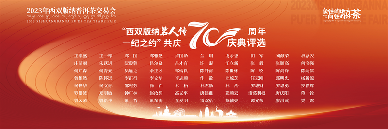 有关于意向采购订单超3600万元！2023年西双版纳普洱茶交易会圆满落幕的相关内容(3)