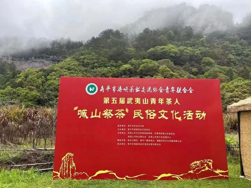 有关于“喊山祭茶” 青年茶人努力传承和弘扬武夷茶文化 感恩大自然的馈赠的新闻