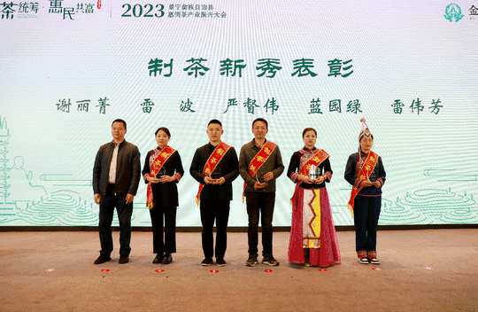 关于三茶统筹 惠民共富  2023景宁畲族自治县惠明茶产业振兴大会开幕的信息(1)