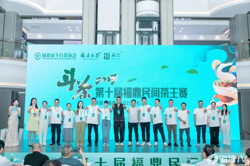 关于2023第十届福鼎民间茶王赛举办的相关信息