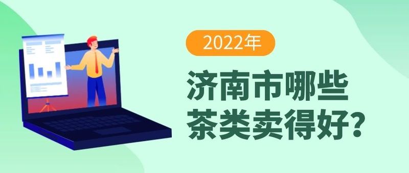 有关于吃了淄博烧烤、喝了青岛啤酒，就差来泉城品茶啦！的信息(10)