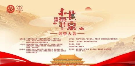 有关于“挑担茶叶上北京—湘茶大会”在长沙橘子洲举行的相关信息(5)