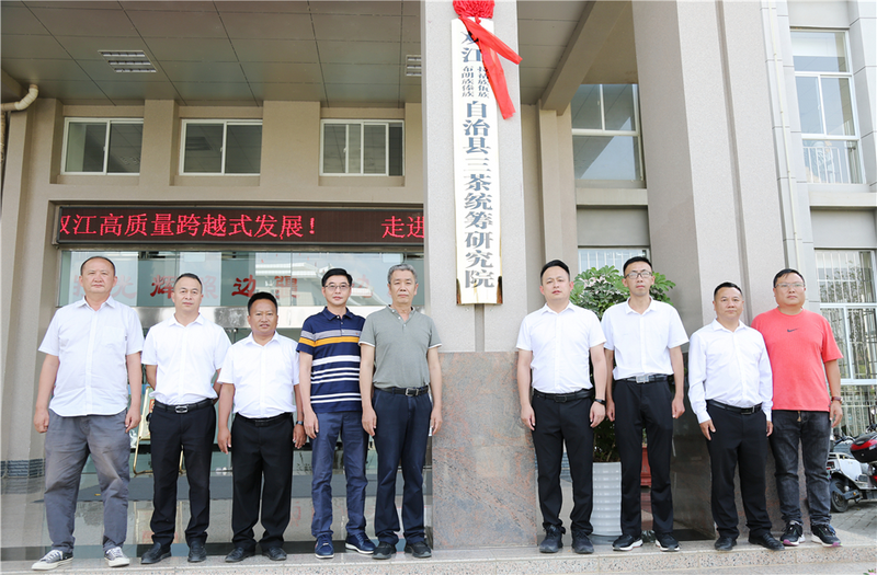 关于双江自治县“三茶统筹”研究院正式揭牌的相关内容