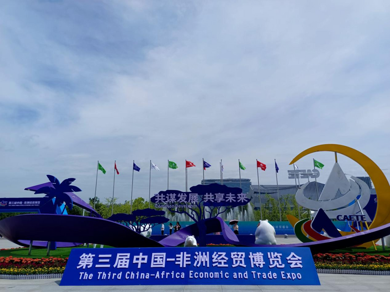 有关于让世界看见它的魅力，这些茶亮相第三届中非经贸博览会！的消息