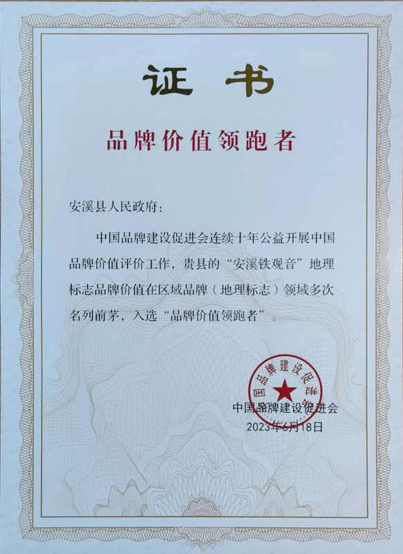 有关于喜讯！安溪铁观音成功入选“品牌价值领跑者”的消息(1)