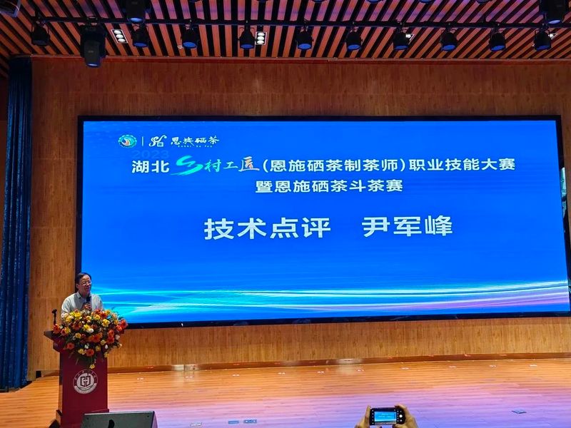 关于2023恩施硒茶斗茶赛圆满落幕！的最新消息(1)