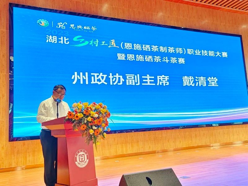 关于2023恩施硒茶斗茶赛圆满落幕！的最新消息(3)