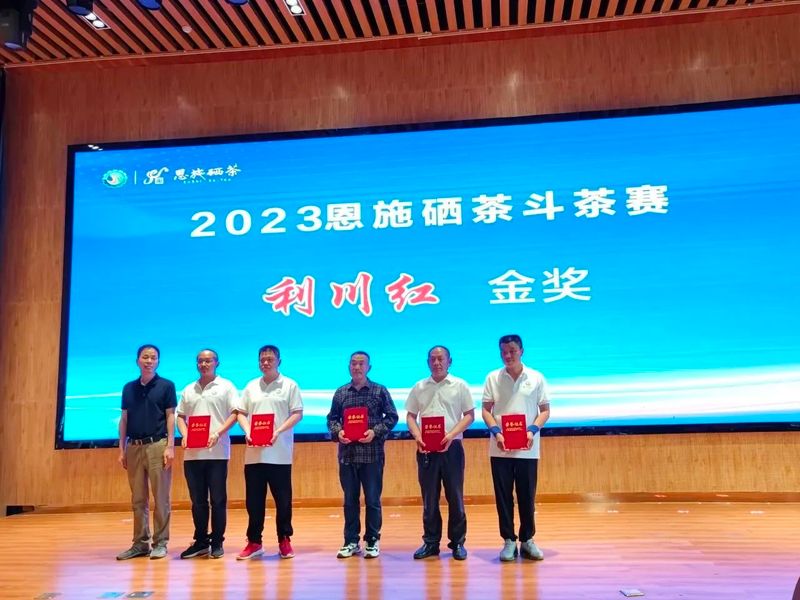 关于2023恩施硒茶斗茶赛圆满落幕！的最新消息(16)