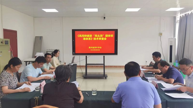 有关于《凤冈锌硒茶“凤头羽”团体标准体系》召开技术审查会的相关信息