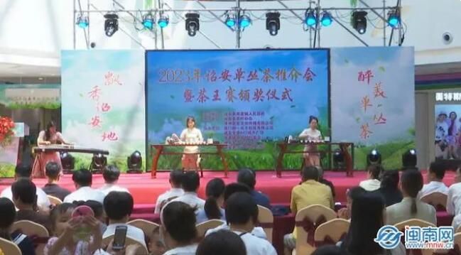 关于2023年诏安单丛茶推介会暨茶王赛颁奖仪式成功举办的相关内容(1)